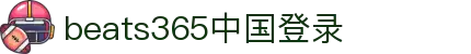 beats365(中国区)-Official Platform